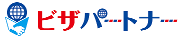 日本での永住権の取得、永住許可申請の代行は「ビザパートナー」